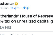【経済】オランダ「含み益の税率は36%とする」
