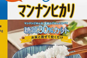 ウチの嫁さん、『マンナンヒカリ』とかいう謎の米を5年近く使い続けたことが発覚…