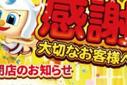 スロ専のミクちゃんガイア西宮店が9月30日をもって閉店「6号機では楽しませるのは難しい」