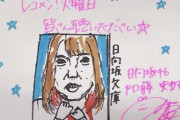 【日向坂46】かとし画伯、遂に似顔絵の禁忌に触れるｗｗｗｗｗｗｗｗｗｗｗｗｗｗ