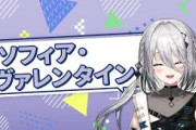 【にじさんじ】ソフィア・ヴァレンタイン、ファンクラブ閉鎖のお知らせ