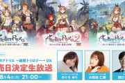 『ライザのアトリエ ～秘密トリロジー～ DX』本日8/4 21:00～発売日決定生放送が配信