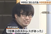 【悲報】中学教師（36）、女子中学生を児童買春してニッコリ