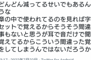 ツイ民「『延々と』を『永遠と』と間違える人が増えてる。読書しないせい」
