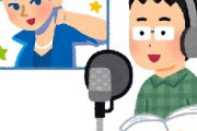 声優の上手い下手って結局なんなんや・・・？