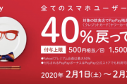 PayPayの4割還元話題にもならんな