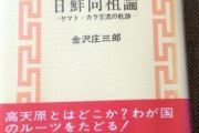 日本にマウントとりたいだけの妄想に付き合ってられん　～　古代日本語と朝鮮語の酷似が最新研究で明らかに⇒｢日鮮同祖論｣は韓国併合を正当化する支柱⇒パヨ憤死ww