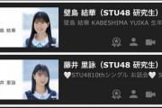 【STU48】曽川咲葵、一転不参加に！　『bis×AKBグループ』新人限定予選枠の参加者は井出叶・梶原未羽・壁島結華・藤井里詠の4名