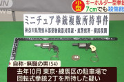 【画像】おもちゃサイズの銃キーホルダーを所持していたとして無職の女さんを逮捕ｗｗｗｗｗｗｗｗ