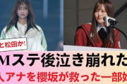 【櫻坂46】Mステ本番後に新人アナが号泣した現場で「櫻坂メンバーがとった行動」がヤバすぎる… #櫻坂46 #櫻坂46反応集