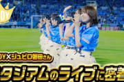 【≒JOY×ジュビロ磐田】ヤマハスタジアムでのライブ密着動画を公開⚽👑
