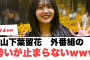 山下葉留花　外番組の勢いが止まらないww〇高本彩花の写真集中身が…〇松田好花　いじられた模様(日向坂情報)