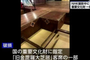 NHKさん、撮影中に重要文化財一部破損
