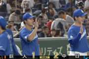 【巨人対中日24回戦】中日が２－１で巨人に逆転勝利し３連勝！石橋が９回に２号決勝弾！松山がプロ初勝利！巨人は３連敗で球団史上初の３年連続借金の危機