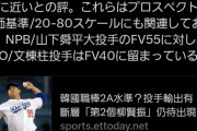 MLBスカウト「NPBのレベルはMLBと3Aの間。KBOは2Aと3Aの間」