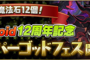 【パズドラ】もうコラボだけガチャ引いとけばいい←この風潮