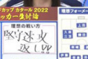 【画像】 サッカーガチ勢 日向坂46・影山優佳のW杯分析がヤバいｗｗと話題に　吉田がやらかすことを見越していた？ 「この人を監督に」