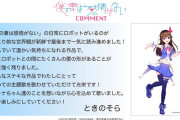 【デレマス】大人気Vtuberときのそらさん、裏次郎先生のアニメの主題歌に抜擢される