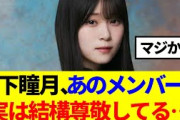 【櫻坂46】山下瞳月、実はあのメンバーを結構尊敬してる…