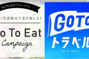 【GoToイート】今週末にも終了へ