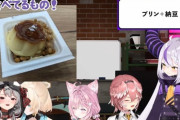 【ホロライブ】ござる、納豆プリンに言葉を失う