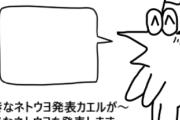 100ウヨなう第20回「好きなネトウヨ発表カエル」
