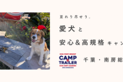 【愛犬家必見！】愛犬と一緒に過ごす南房総リゾート！ DOGDEPTGARDENCAMPHOUSETATEYAMAINUISHI