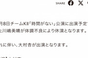 SKE48 川嶋美晴が体調不良により11月8日チームKⅡ公演を休演大村杏が出演に変更