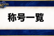 【攻略参考】「モンハンライズ」太刀称号一覧表
