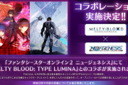 【朗報】『PSO2:NGS』にて、『MELTY BLOOD』とのコラボが満を持して決定！