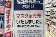 【警告】『マスク、開店直後は販売しません』ドラッグストアで”老害行列対策”始まる