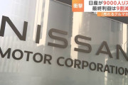 【急募】日産を復活させる方法！！