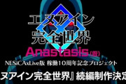 新作格ゲー『エヌアイン完全世界 Anastasis（仮）』が発表！2022年内に稼動開始