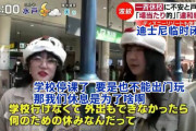 中国人「また日本の学生が変な考え方してる…」　中国の反応