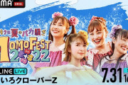 【7/31】本日のももクロ情報！｢夏のバカ騒ぎ2022｣DAY2開催＆ABEMA配信！スタコミュ反省会！｢ハピクロ｣ビーチソングTOP10！ももクロくらぶ！