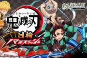 『鬼滅の刃』初のアーケードゲーム『鬼滅の刃 日輪バトルスラッシュ』を発表！日輪刀コントローラーを振る剣劇アクション