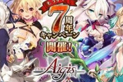 【朗報】DMMゲームの長老千年戦争アイギスさん、もうすぐ７周年を迎えてしまう