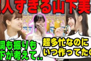 卒コンでの山下美月の超人っぷりを語る吉田綾乃と伊藤理々杏【文字起こし】乃木坂46