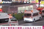 【速報】渋谷に車突入、少なくとも8人跳ねられる…東京