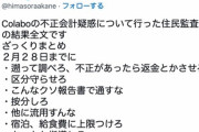 【大悲報】暇空茜氏のColaboへの監査請求、通ってしまう。監査事務局「本件精算には不当が認められる」