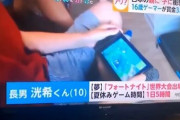 テレビで見た「夢はフォートナイト世界大会出場」の子、今何してんだろ？→本人がXに降臨！「取材受けたの後悔してます」→マスゴミ案件じゃねえか・・・
