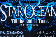 スターオーシャンの評価「1←良ゲー、2←神ゲー、3←どうしてこうなった」