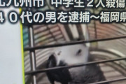 【速報】北九州マック刺殺事件、犯人逮捕　近所に住む40代男性