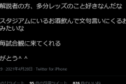 ◆悲報◆フジTV解説者清水ネガ彦さん、TV観戦中の浦和DF西大伍に皮肉られる「スタで酒のんでくだまくおっさん」