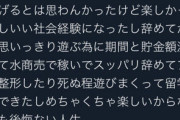 元NMBメンバー「アイドル辞めてから水商売で稼いでスッパリ辞めてプチ整形したり死ぬ程遊びまくって留学もできた」