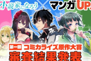作家「今、なろう作家(文字原作)は飽和しまくり！ 逆にコミカライズを描いてくれる漫画家が超不足してるの！」　なぜ漫画家を目指す人が減ったのか
