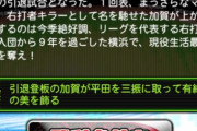 【プロスピA】記憶に残ってる高難易度シナリオwwwwww
