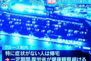 【横浜】 感染者が乗っていたクルーズ船の乗客３５００人、特に症状がなければ帰宅へ