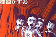 漂流教室とかいうクソ怖い漫画