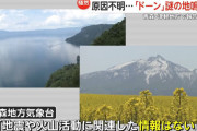 【悲報】青森で謎の地鳴り、地震や火山ではない模様